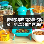 春运服务区消防演练揭秘!新能源车自燃如何应对?(图3) 春运服务区消防演练揭秘!新能源车自燃如何应对?(图3)