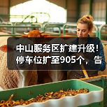 中山服务区扩建升级！停车位扩至905个，告别拥堵（图3）