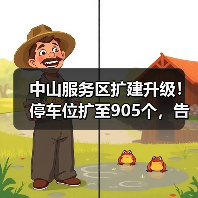 中山服务区扩建升级！停车位扩至905个，告别拥堵（图4）