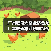 广州雁塔大桥全桥合龙!建成通车计划即将落地(图)(图2) 广州雁塔大桥全桥合龙!建成通车计划即将落地(图)(图2)