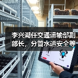 李兴湖任交通运输部副部长，分管水运安全等关键领域（图2）