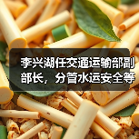 李兴湖任交通运输部副部长，分管水运安全等关键领域（图1）