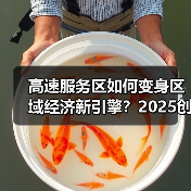 高速服务区如何变身区域经济新引擎?2025创新实践解码(图1) 高速服务区如何变身区域经济新引擎?2025创新实践解码(图1)