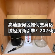 高速服务区如何变身区域经济新引擎?2025创新实践解码(图4) 高速服务区如何变身区域经济新引擎?2025创新实践解码(图4)