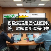 省级交投集团总经理调整,赵辉履历曝光引关注(图2) 省级交投集团总经理调整,赵辉履历曝光引关注(图2)
