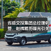 省级交投集团总经理调整,赵辉履历曝光引关注(图4) 省级交投集团总经理调整,赵辉履历曝光引关注(图4)