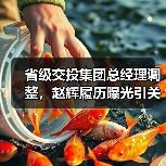 省级交投集团总经理调整,赵辉履历曝光引关注(图3) 省级交投集团总经理调整,赵辉履历曝光引关注(图3)