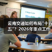 云南交通如何布局 云南交通如何布局