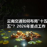 云南交通如何布局 云南交通如何布局