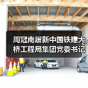 周冠南履新中国铁建大桥工程局集团党委书记、董事长(图1) 周冠南履新中国铁建大桥工程局集团党委书记、董事长(图1)