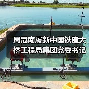 周冠南履新中国铁建大桥工程局集团党委书记、董事长(图2) 周冠南履新中国铁建大桥工程局集团党委书记、董事长(图2)
