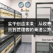 实干创造未来:从收费员到管理者的高速公路运营故事(图2) 实干创造未来:从收费员到管理者的高速公路运营故事(图2)