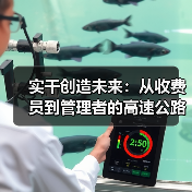 实干创造未来:从收费员到管理者的高速公路运营故事(图3) 实干创造未来:从收费员到管理者的高速公路运营故事(图3)