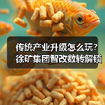 传统产业升级怎么玩?徐矿集团智改数转解锁新路径(图4) 传统产业升级怎么玩?徐矿集团智改数转解锁新路径(图4)