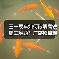 三一泵车如何破解高铁施工难题?广湛项目现身说法(图2) 三一泵车如何破解高铁施工难题?广湛项目现身说法(图2)
