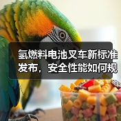 氢燃料电池叉车新标准发布,安全性能如何规范?(图1) 氢燃料电池叉车新标准发布,安全性能如何规范?(图1)