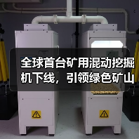 全球首台矿用混动挖掘机下线,引领绿色矿山技术革新(图2) 全球首台矿用混动挖掘机下线,引领绿色矿山技术革新(图2)