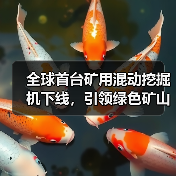 全球首台矿用混动挖掘机下线,引领绿色矿山技术革新(图4) 全球首台矿用混动挖掘机下线,引领绿色矿山技术革新(图4)