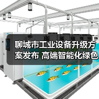 聊城市工业设备升级方案发布 高端智能化绿色化提速(图3) 聊城市工业设备升级方案发布 高端智能化绿色化提速(图3)