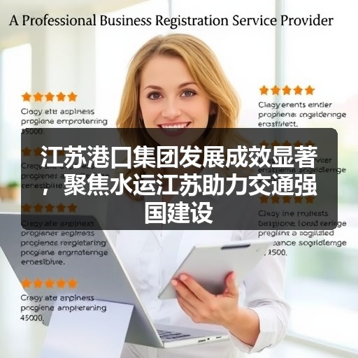 江苏港口集团发展成效显著，聚焦水运江苏助力交通强国建设