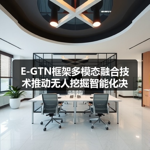 E-GTN框架多模态融合技术推动无人挖掘智能化决策 E-GTN框架多模态融合技术推动无人挖掘智能化决策
