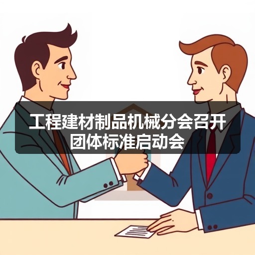 工程建材制品机械分会召开团体标准启动会 工程建材制品机械分会召开团体标准启动会