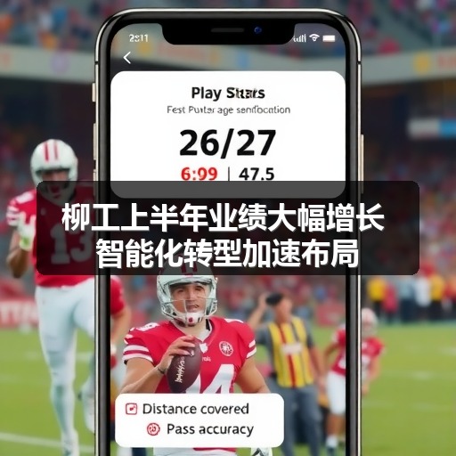 柳工上半年业绩大幅增长 智能化转型加速布局