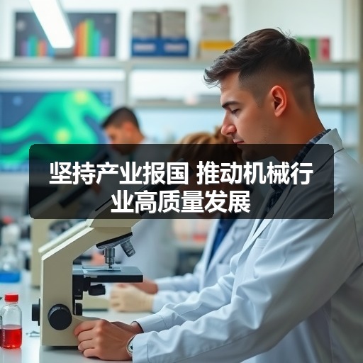 坚持产业报国 推动机械行业高质量发展