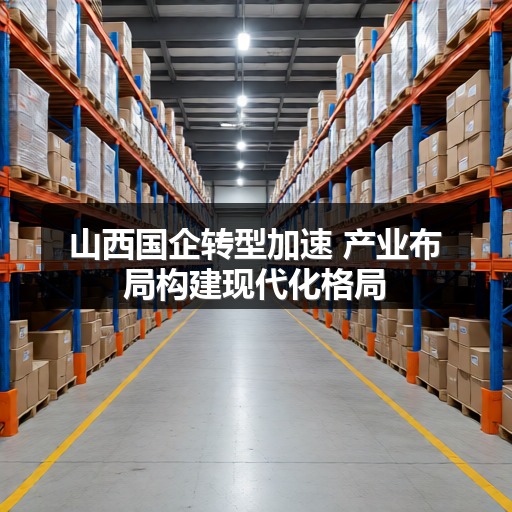 山西国企转型加速 产业布局构建现代化格局