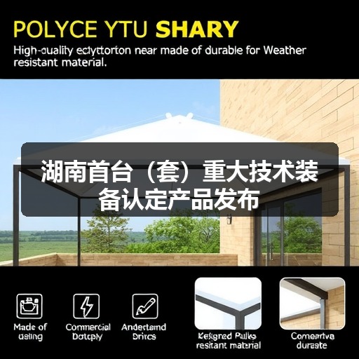 湖南首台（套）重大技术装备认定产品发布