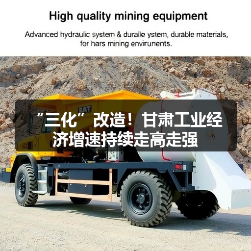 “三化”改造!甘肃工业经济增速持续走高走强_玄熵吉诚机械设备网 “三化”改造!甘肃工业经济增速持续走高走强_玄熵吉诚机械设备网