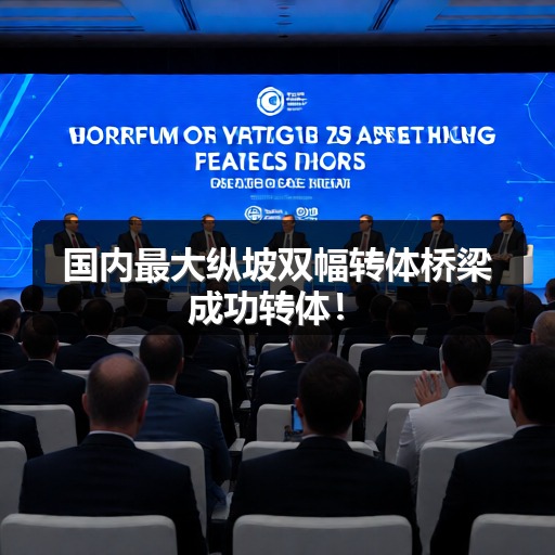 国内最大纵坡双幅转体桥梁成功转体!_玄熵吉诚机械设备网 国内最大纵坡双幅转体桥梁成功转体!_玄熵吉诚机械设备网