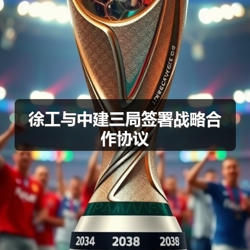 徐工与中建三局签署战略合作协议_玄熵吉诚机械设备网 徐工与中建三局签署战略合作协议_玄熵吉诚机械设备网
