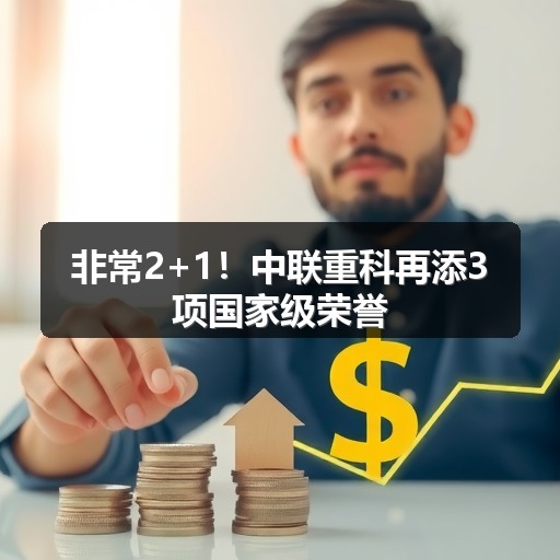 非常2+1！中联重科再添3项国家级荣誉_玄熵吉诚机械设备网