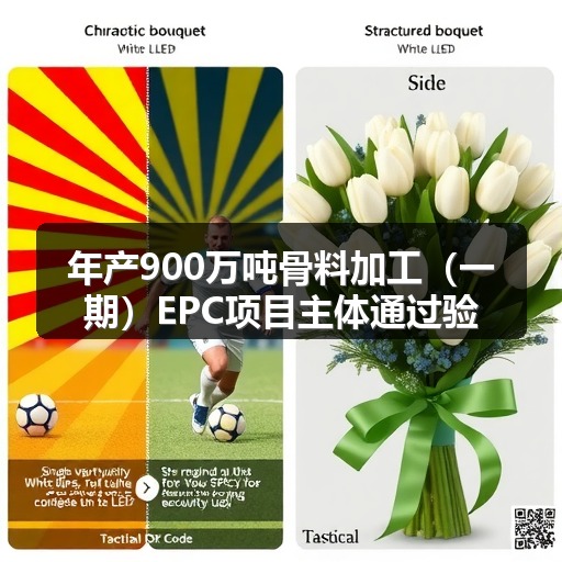 年产900万吨骨料加工（一期）EPC项目主体通过验收_玄熵吉诚机械设备网