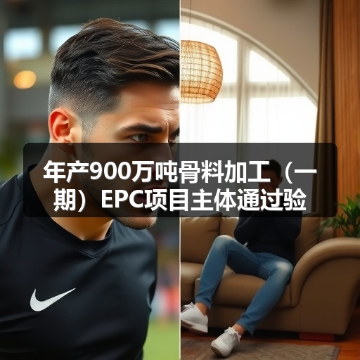 年产900万吨骨料加工（一期）EPC项目主体通过验收_玄熵吉诚机械设备网
