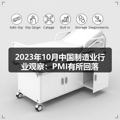 2023年10月中国制造业行业观察:PMI有所回落_玄熵吉诚机械设备网 2023年10月中国制造业行业观察:PMI有所回落_玄熵吉诚机械设备网