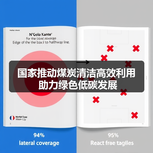国家推动煤炭清洁高效利用 助力绿色低碳发展