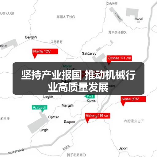坚持产业报国 推动机械行业高质量发展
