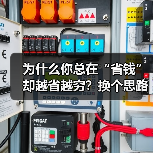 为什么你总在“省钱”却越省越穷?换个思路就能打破僵局(图4) 为什么你总在“省钱”却越省越穷?换个思路就能打破僵局(图4)