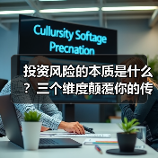 投资风险的本质是什么？三个维度颠覆你的传